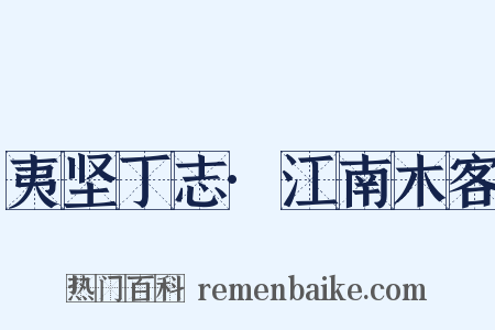 夷坚丁志·江南木客是什么意思的图片